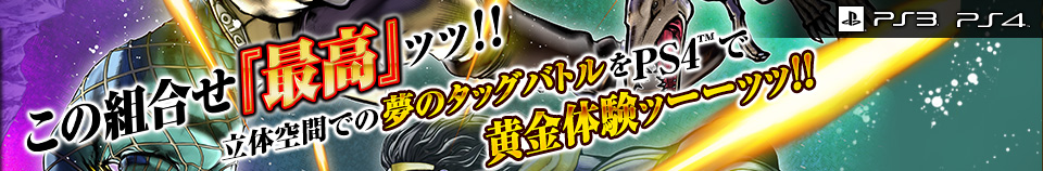 ジョジョの奇妙な冒険　アイズオブヘブン