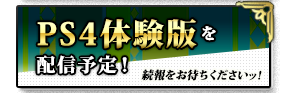 PS4体験版を配信予定！