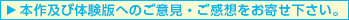 ご意見・ご感想