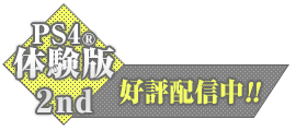 PS4 体験版２ｎｄ